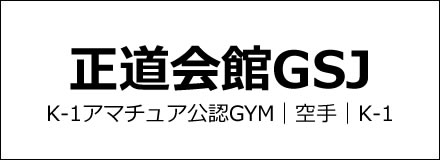 正道会館GSJ