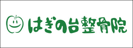 はぎの台整骨院