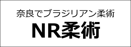 NR柔術